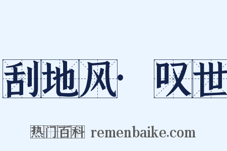 刮地风·叹世是什么意思的图片